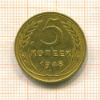 5 копеек 1948г