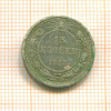 15 копеек 1923г