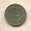 15 копеек 1957г