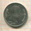 1 рубль. Сергей Прокофьев 1991г