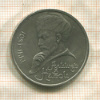 1 рубль. Алишер Навои 1991г