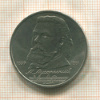 1 рубль. Мусоргский 1989г