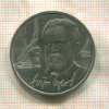 1 рубль. Антон Чехов 1990г
