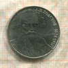 1 рубль. Толстой 1988г