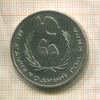 1 рубль. Международный Год Мира 1986г