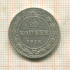 20 копеек 1923г