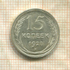 15 копеек 1928г