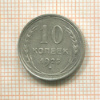 10 копеек 1925г