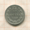 10 копеек 1923г