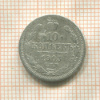 10 копеек 1903г