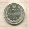 20 копеек 1915г