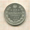 20 копеек 1913г