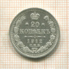 20 копеек 1912г