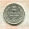 20 копеек 1906г