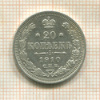20 копеек 1910г