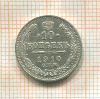 10 копеек 1910г