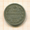 20 копеек 1861г
