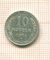 10 копеек 1925г