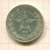 50 копеек 1922г