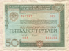 50 рублей. Облигация. Государственный внутренний выигрышный заем. 1982г