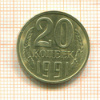 20 копеек. Шт.3.3Л , АИФ-175 1991г