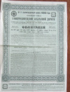 Облигация. Северо-донецкая железная дорога
