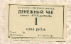 1 рубль. Денежный чек колхоза "Победитель"