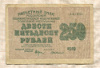 250 рублей 1919г