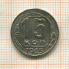 15 копеек 1945г