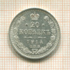 20 копеек 1914г