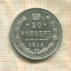 20 копеек 1915г