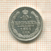 10 копеек 1861г