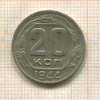 20 копеек 1944г