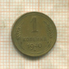 1 копейка 1940г