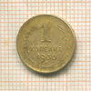 1 копейка 1930г