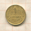 1 копейка 1931г