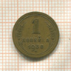 1 копейка 1938г