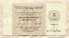 5 рублей. Чек "Торгмортранса" 1989г