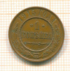 Копейка 1915г