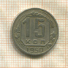 15 копеек 1950г