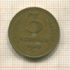 3 копейки 1949г
