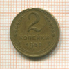 2 копейки 1950г
