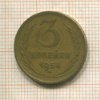 3 копейки 1954г