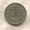 20 копеек 1952г