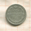 10 копеек 1901г