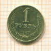 Рубль 1987г