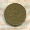 5 копеек 1946г
