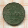 Копейка 1835г