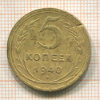 5 копеек 1940г