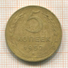 5 копеек 1952г